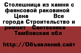 Столешница из камня с фаянсовой раковиной › Цена ­ 16 000 - Все города Строительство и ремонт » Сантехника   . Тамбовская обл.